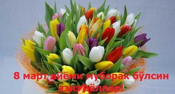 Байрам 8 - Март муборак бўлсин
